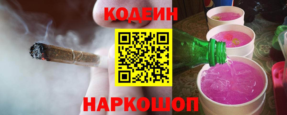 Codein напиток Lean (лин) Ахтубинск